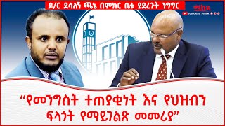 “የመንግስት ተጠያቂነት እና የህዝብን ፍላጎት የማይገልጽ መመሪያ”ዶር ደሳለኝ ጫኔ በምክር ቤቱ ያደረጉት ንግግርAddis Maleda Ethiopia [upl. by Gunther]