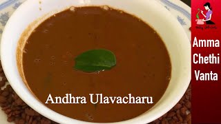 ఆంధ్రా ఉలవ చారు తయారీ విధానం  Ulavacharu Recipe In Telugu  Perfect Vulavacharu  Horse Gram Rasam [upl. by Wauters298]