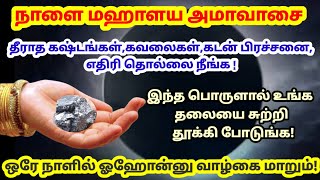 நாளை மஹாளய அமாவாசை  இந்த பொருளால் உங்கள் தலையை சுற்றி தூக்கி போடுங்கஒரே நாளில் வாழ்க்கையே மாறும் [upl. by Geller]