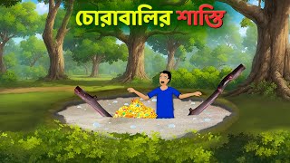 চোরাবালির শাস্তি  Bengali Moral Stories Cartoon  Notun Rupkothar Bangla Golpo  Dhadha Point [upl. by Odlanier699]