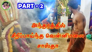 பெரியநாயகிபுரம் பத்திரகாளியம்மன் 2024 கொடைவிழா  PART2  வெண்ணிமலை சாஸ்தா சாமியாட்டம்  vvsmvlog [upl. by Yde]