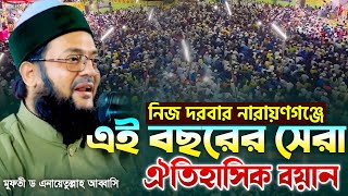 ড এনায়েতুল্লাহ আব্বাসী হুজুরের এই তাফসীরটি শুনে অবাক হলাম  Dr Enayetullah Abbasi New Waz 2024 [upl. by Hobbie149]