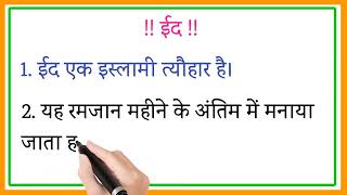 10 lines essay on Eid in hindi  essay on Eid ul fitar in hindi  Eid par nibandh hindi me  ईद [upl. by Staley]