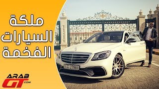 Mercedes S63 AMG 2018 مرسيدس اس63 اي ام جي [upl. by Shem]