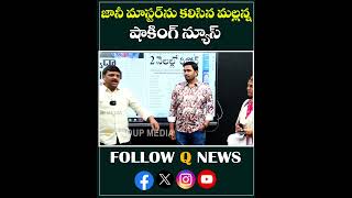 జానీ మాస్టర్ ను కలిసిన మల్లన్న షాకింగ్ న్యూస్ janimaster choreography mlcteenmarmallanna short [upl. by Bjork946]