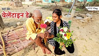 बुढ़ापे में भी दद्दा का वेलेंटाइन डे  Shivani kumari [upl. by Onateyac]