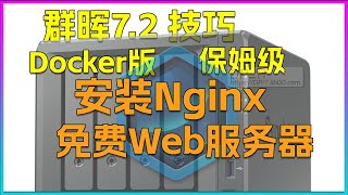 你的免费web服务器群晖722安装docker版Nginx保姆级教程 [upl. by Egide]