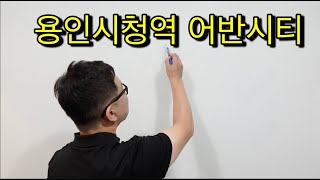 용인시청역 어반시티 기회인가 사기인가 [upl. by Galer]