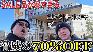 【70off】アウトレットのSALEに初めて行ったら全てが安すぎた。 [upl. by Nanette558]