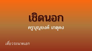 เดี่ยวระนาดเอก เชิดนอกทางครูเพชร โดยครูบุญยงค์ เกตุคง [upl. by Livy]