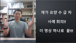 지극정성TV 사례회의 이 영상 하나로 끝 [upl. by Ardnuassak18]