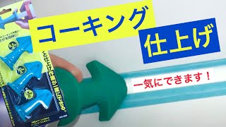 コーキングと仕上げが一度にできる「ノズルプラス」使い方 [upl. by Renner847]