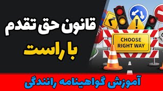 قانون حق تقدم با راست höger regel [upl. by Asined]