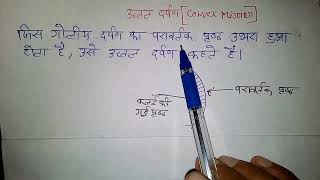 उत्तल दर्पण किसे कहते हैं। उत्तल दर्पण का परिभाषा। uttal Darpan Kise Kahate Hai Uttal Darpan ky h [upl. by Cath919]