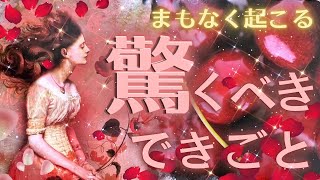 【選択肢◯の方最強超🫨💖】ビックリしちゃうくらいの出来事がもうすぐそこに❤️‍🔥❤️‍🔥 [upl. by Intihw]