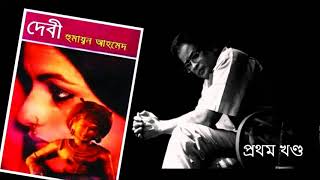 Debi  দেবী  Audiobook  পর্ব ০১  Misir Ali by Humayun Ahmed  Misir Ali Series  My Audiobook [upl. by Shue]