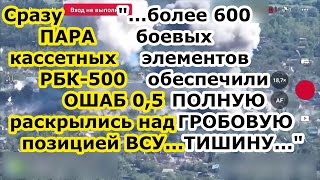 Бомбер Су 34 ВКС РФ высыпал ДВЕ кассетные бомбы РБК 500 ШОАБ 05 на позиции ВСУ у границы России [upl. by Sal]