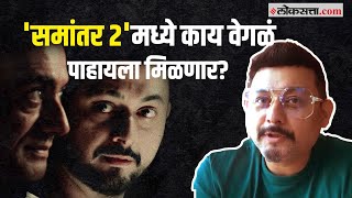 समांतर २मध्ये वेगळं काय पाहायला मिळणार स्वप्नील जोशी म्हणतो  Swapnil Joshi on Samantar 2 [upl. by Eittah713]