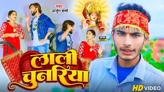 Video  लाली चुनरिया  Arjun Sharma  New Bhojpuri Devigeet 2024 [upl. by Klayman]