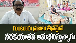 గుంటూరు ప్రజలు తీవ్రమైన నరకయాతన అనుభవిస్తున్నారు  CPI Jangala Ajay Kumar Press Meet  Tulasi News [upl. by Ballou]