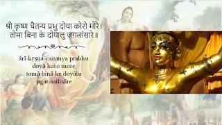 Sri Krsna Caitanya Prabhu Doya Koro Morewith lyrics [upl. by Uno]