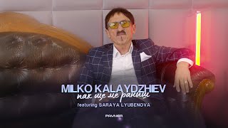 MILKO KALAYDZHIEV ft SARAYA LYUBENOVA  PAK SHTE ME RANISH  Пак ще ме раниш I 2023 [upl. by Odnarb]