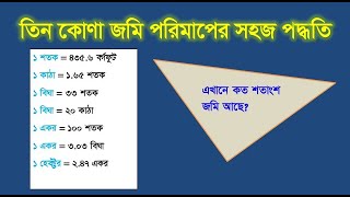 তিন কোনা জমি পরিমাপের সহজ পদ্ধতি শতক একর জমি মাপার নিয়ম Easy way to measure a triangular land [upl. by Yrred789]