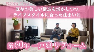 【リフォーム実例紹介】戸建 既存の美しい構造を活かしつつライフスタイルに合った住まいに [upl. by Rodavlas961]