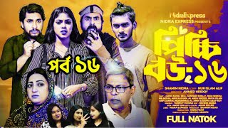 Picchi Bou Natok 16 পিচ্চি বউ নাটক ১৬  Nidrateam  ashik keya পিচ্চি বউ ১৬  কবে আসবে  new Natok [upl. by Erdman951]