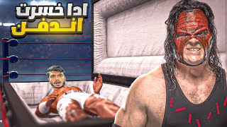 WWE 2K24  مواجهة ضد الوحش كين في نزال التابوت و إذا خسرت اندفن فالتابوت واخسر اللقب 💔 2 [upl. by Clinton74]