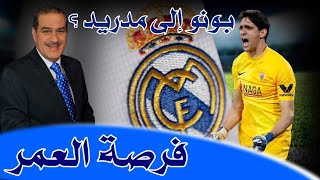 بونو إلى مدريد ؟ صفقة العمر [upl. by Oakes]