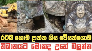 Veyangoda Nidanaya  ජනතාව ඉදිරියේ හොයන පළමු නිධානය  Weyangoda  Breaking News Sri Lanka [upl. by Atirehs]