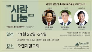 2024년 11월22일 오렌지힐교회 사랑나눔 축제 첫째날 [upl. by Judus]