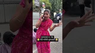 भाड्या एक तास च झालं ऑटो करून 😂😂fc yt shorts comedyvideos funnymarathicomedy funny remix [upl. by Landry]