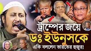 ট্রাম্পের জয়ে ডঃ ইউনুসকে একি বললো ভারতের হুজুর ইয়াছিন আলী║Qari Yasin Ali Saheb Jalsa║Qari Yaseen [upl. by Amle]