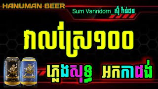 វាលស្រែ 100 ភ្លេងសុទ្ធ karaoke chords lyrics veal srae muy roy karaoke cover ktv [upl. by Decker368]