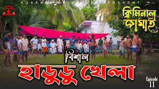 বিশাল হাডুডু খেলা  ক্রিমিনাল জামাই  Criminal Jamai  Episode 11  Kuakata Multimedia 2022 [upl. by Yarak]