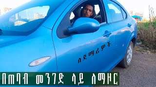 ለጀማሪዎች በጠባብ መንገድ ላይ መኪናን ለማዞር u turn car [upl. by Nylsirhc852]