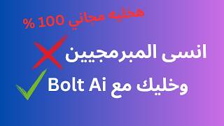 هخلهولك مجاني BOLT AI  كدا مبرمجين ملهمش لزمه [upl. by Josie815]