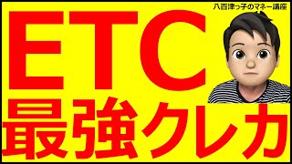 ＥＴＣカードで一番還元率がいいクレジットカードはこれだ！最強のＥＴＣカードを紹介！（ポイント、還元率、ゴールドカード、お得情報） [upl. by Aisela]