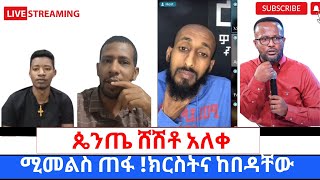 ፓስተሮቹ ሸሽተዉ አለቁፕሮቴስታንቶች ለምንክርስቲያን አትሆኑም 360p [upl. by Aihtyc]