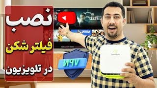 نصب فیلترشکن vpn روی تلویزیون ال جی و سامسونگ و سونی [upl. by Valdis944]