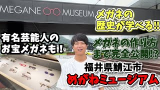 【鯖江市】めがねミュージアム見学ツアー！【サングラス12】 [upl. by Pacifica]