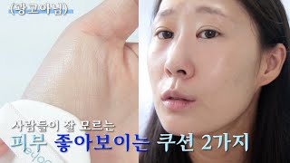 광고❌ 유명하진 않지만 피부 진짜 좋아보이는 쿠션 2가지  쿠션 추천  사월sawor [upl. by Rebma532]