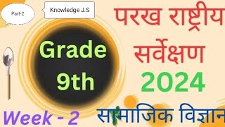 GRADE  9 परख राष्ट्रीय सर्वेक्षण PRS 2024 विषय सामाजिक विज्ञान Week 2  Part2KnowledgeJS [upl. by Laro]