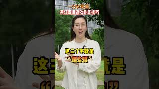 英语答题有技巧，掌握这三个字让你快速准确作答英语题目 [upl. by Aremus46]