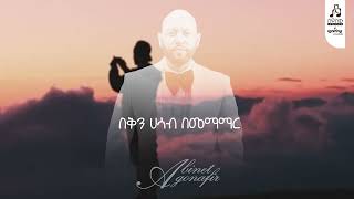 quotሄሎquot አብነት አጎናፍር teaser sewasewmultimedia [upl. by Adnilema78]