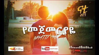 Nhatty Man  ናቲ ማንየመጀመርያዬ Yemejemeriyaye Official MV [upl. by Ained]