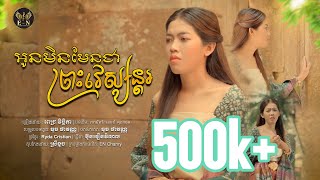 អូនមិនមែនជាព្រះវេស្សន្តរ  MV Full ច្រៀងដោយ  ពេជ្រ វិច្ឆិកា  បទដើម เขามัทรีเอกซ์ ศุภกฤต [upl. by Lilla39]