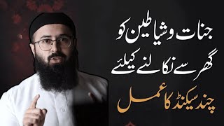 Jinnat O Shayateen Ko Ghar Sy Nikalne Ka Wazifa  Tuaha Ibn Jalil Bayan [upl. by Ardnekan804]